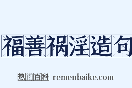 福善祸淫造句是什么意思的图片